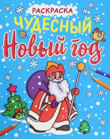 Раскраска. Чудесный Новый год Раскраска. Чудесный Новый год обложка книги