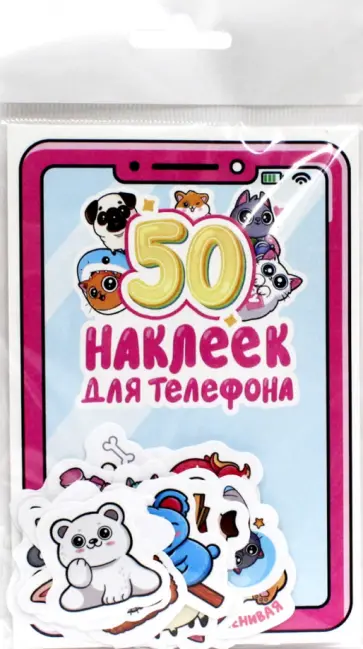 Стикеры для телефона. 50 наклеек обложка книги