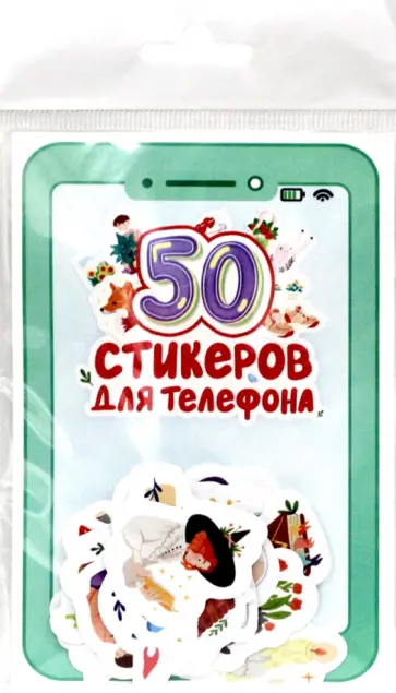 Стикеры для телефона. 50 стикеров обложка книги