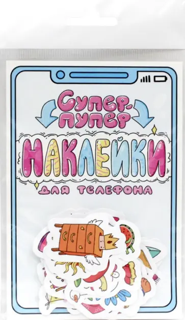 Стикеры для телефона. Супер-пупер наклейки обложка книги