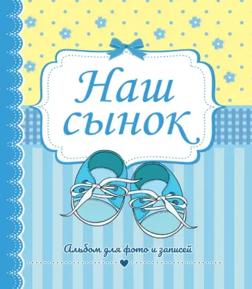 Фотоальбом. Наш сынок обложка книги