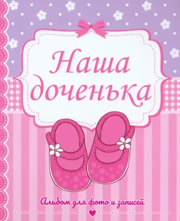 Фотоальбом. Наша доченька обложка книги