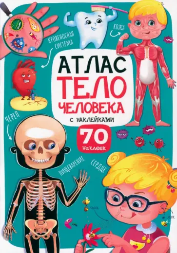 Атлас. Тело человека Атлас. Тело человека обложка книги