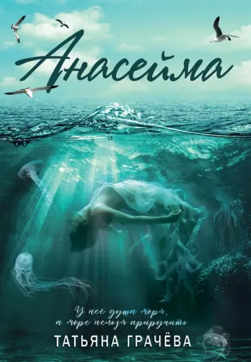 Татьяна Грачёва - Анасейма обложка книги
