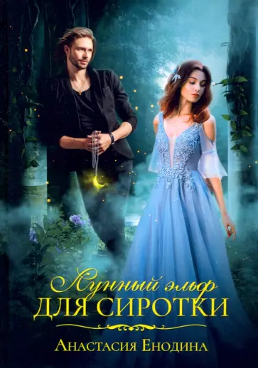 Анастасия Енодина - Лунный эльф для сиротки обложка книги