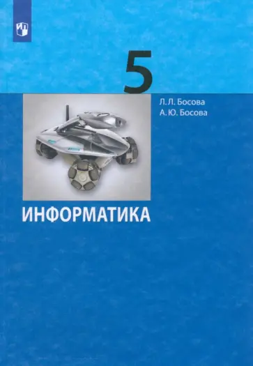 Информатика 5 класс. Итоговая контрольная работа. ФГОС