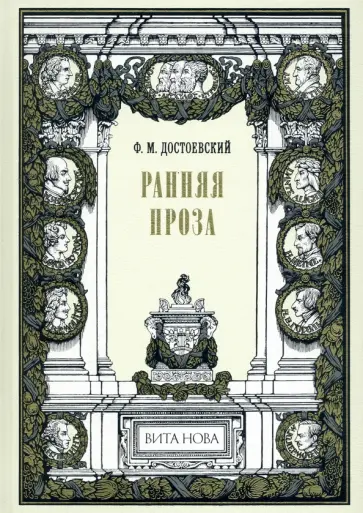 Федор Достоевский - Ранняя проза. Бедные люди. Двойник. Неточка Незванова обложка книги