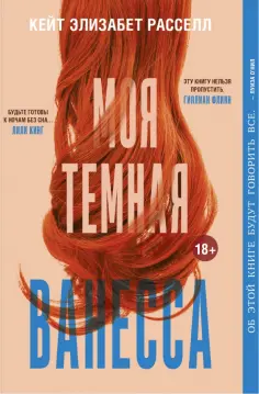 Кейт Рассел - Моя темная Ванесса обложка книги