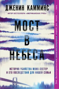 Дженин Камминс - Мост в небеса обложка книги