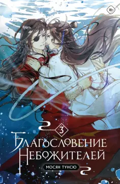 Мосян Тунсю - Благословение небожителей. Том 3 обложка книги