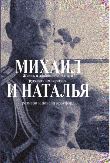 Дональд Кроуфорд - Михаил и Наталья. Жизнь и любовь последнего... Дональд Кроуфорд - Михаил и Наталья. Жизнь и любовь последнего... обложка книги