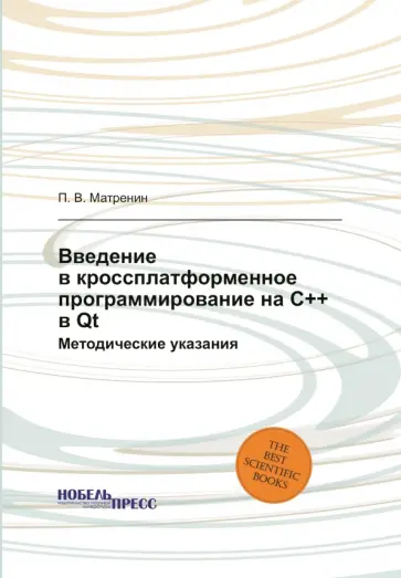 Введение в кроссплатформенное программирование на С++ в Qt Введение в кроссплатформенное программирование на С++ в Qt обложка книги