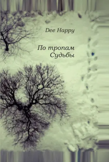 По тропам Судьбы По тропам Судьбы обложка книги