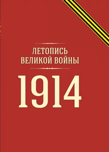 Летопись Великой войны. 1914 г. обложка книги