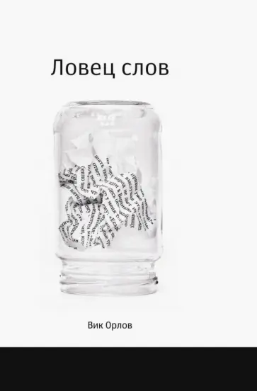 Ловец слов Ловец слов обложка книги