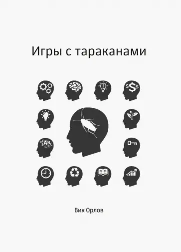 Игры с тараканами Игры с тараканами обложка книги
