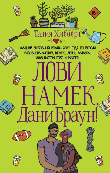 Талия Хибберт - Лови намек, Дани Браун! обложка книги