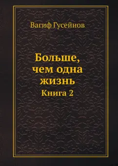 Обложка книги Больше, чем одна жизнь. Книга 2, Гусейнов Вагиф Алиовсатович