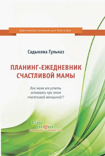 Планинг-ежедневник счастливой мамы. Как маме все успеть, оставаясь при этом счастливой женщиной!? Планинг-ежедневник счастливой мамы. Как маме все успеть, оставаясь при этом счастливой женщиной!? обложка книги