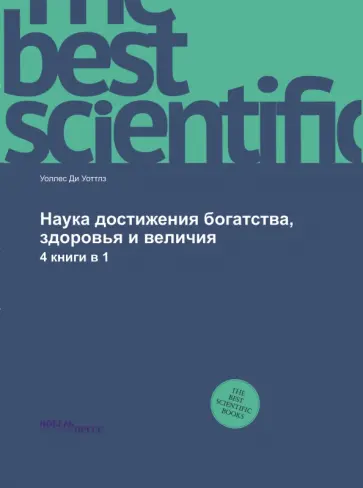 Наука достижения богатства, здоровья и величия Наука достижения богатства, здоровья и величия обложка книги