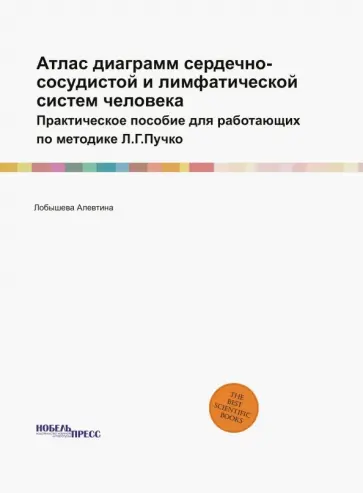 Атлас диаграмм сердечно-сосудистой и лимфатической систем человека Атлас диаграмм сердечно-сосудистой и лимфатической систем человека обложка книги