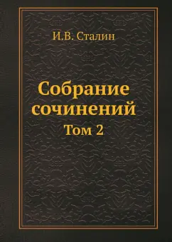 Обложка книги Собрание сочинений. Том 2, Сталин Иосиф Виссарионович