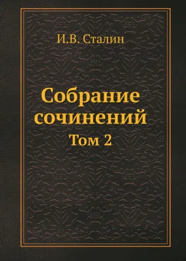 Иосиф Сталин - Собрание сочинений. Том 2 обложка книги