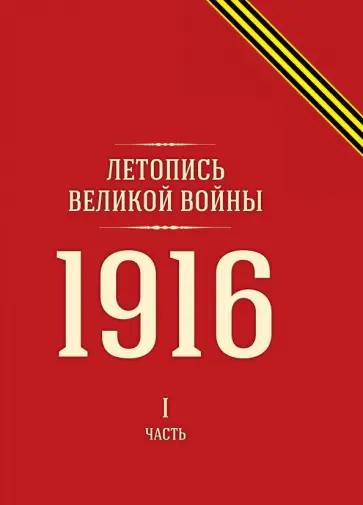 Летопись Великой войны. 1916. Часть I обложка книги