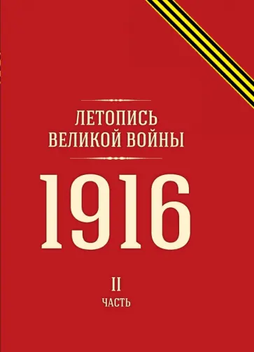 Летопись Великой войны. 1916. Часть II обложка книги