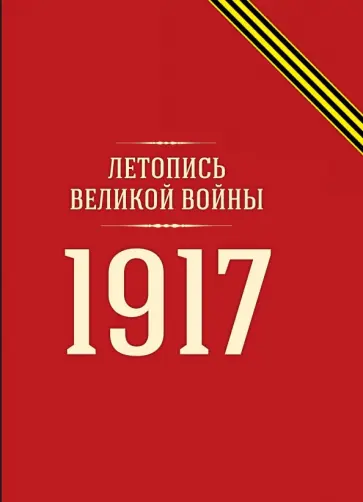 Летопись Великой войны. 1917 Летопись Великой войны. 1917 обложка книги