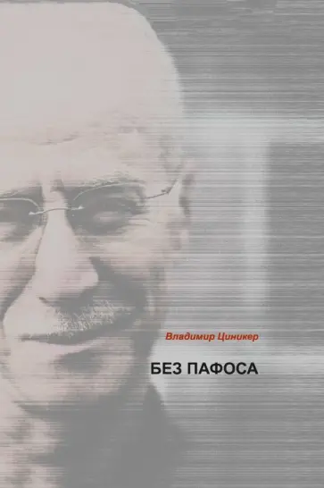 Без пафоса Без пафоса обложка книги
