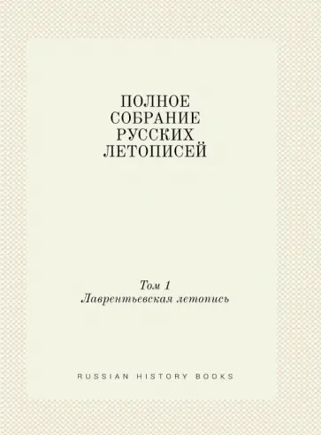 Полное собрание русских летописей. Том 1. Лаврентьевская летопись Полное собрание русских летописей. Том 1. Лаврентьевская летопись обложка книги
