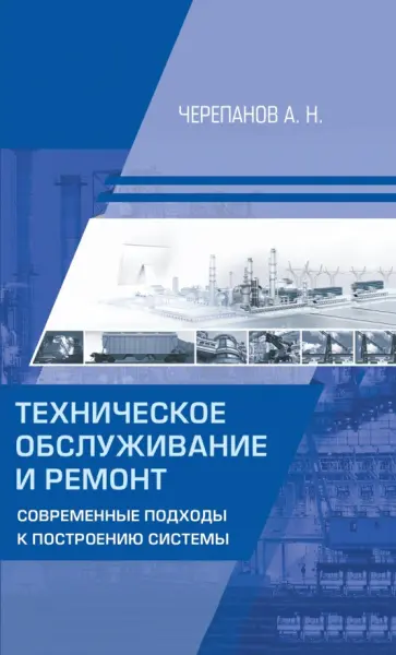 Техническое обслуживание и ремонт. Современные подходы к построению системы Техническое обслуживание и ремонт. Современные подходы к построению системы обложка книги