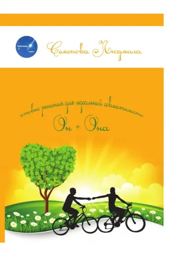 Он + Она. Готовые решения для идеальной совместимости Он + Она. Готовые решения для идеальной совместимости обложка книги