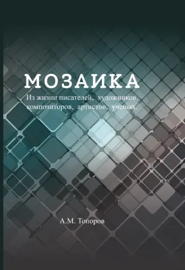 Мозаика Мозаика обложка книги