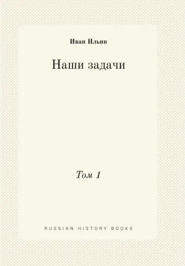 Наши задачи. Том 1 обложка книги