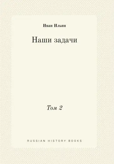 Наши задачи. Том 2 обложка книги