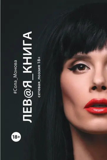 Сола Монова - Левая книга. Сетевая поэзия Сола Монова - Левая книга. Сетевая поэзия обложка книги