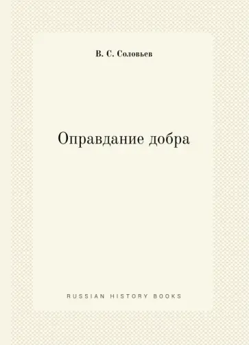 Оправдание добра обложка книги
