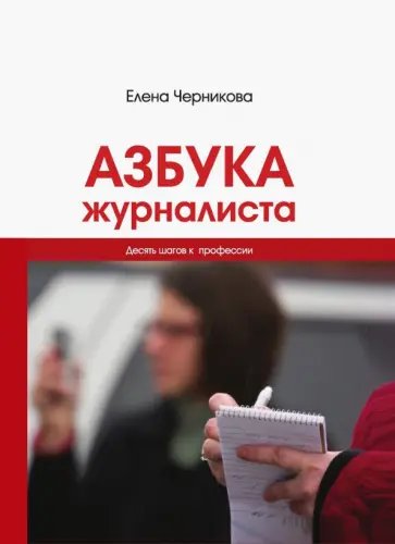 Азбука журналиста Азбука журналиста обложка книги