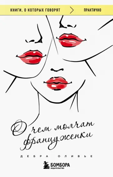 Дебра Оливье - О чем молчат француженки Дебра Оливье - О чем молчат француженки обложка книги