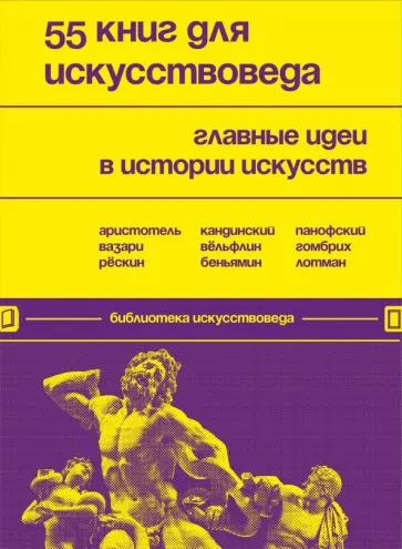Евгения Черняева - 55 книг для искусствоведа. Главные идеи в истории искусств обложка книги