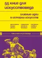 Библиотека искусствоведа