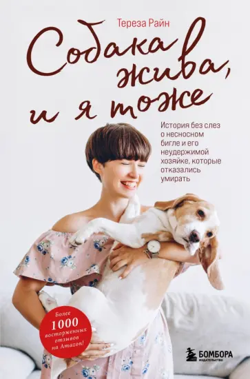 Тереза Райн - Собака жива и я тоже. История без слез о несносном бигле и его неудержимой хозяйке обложка книги