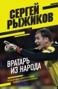 Иконы спорта