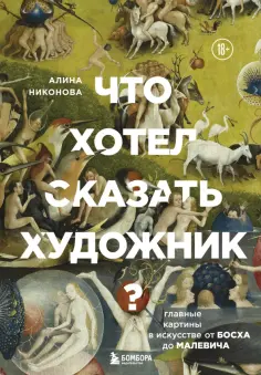 Алина Никонова - Что хотел сказать художник? Главные картины в искусстве от Босха до Малевича обложка книги
