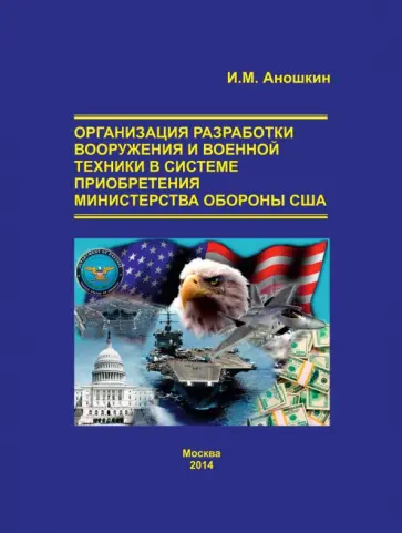 Игорь Аношкин - Организация разработки вооружения и военной техники в системе приобретения министерства обороны США Игорь Аношкин - Организация разработки вооружения и военной техники в системе приобретения министерства обороны США обложка книги