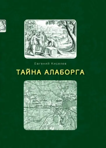 Евгений Киселев - Тайна Алаборга Евгений Киселев - Тайна Алаборга обложка книги
