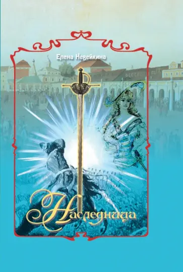 Елена Невейкина - Наследница Елена Невейкина - Наследница обложка книги
