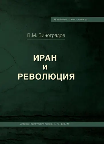 Владимир Виноградов - Иран и революция. Записки советского посла, 1977-1982 гг Владимир Виноградов - Иран и революция. Записки советского посла, 1977-1982 гг обложка книги
